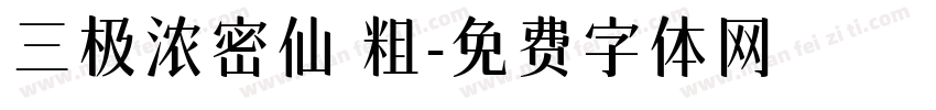 三极浓密仙 粗字体转换